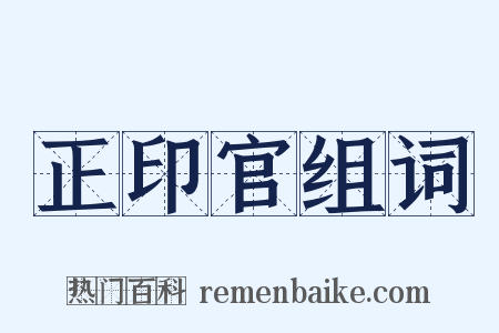 正印官组词是什么意思的图片